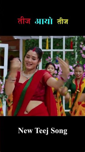 तीज आयो तीज || HTC MUSIC NEPAL ||