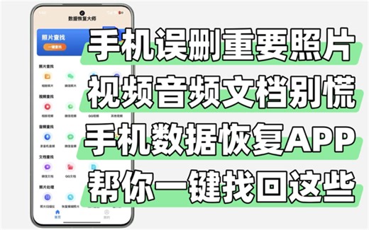 安卓手机数据恢复神器！照片视频音频文档全能支持，微信QQ相册统统能找回_哔哩哔哩_bilibili