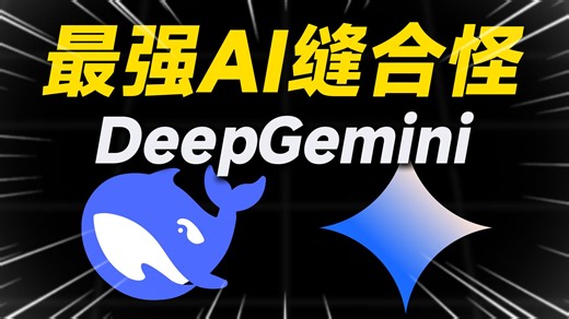 实测无敌！代码/写作双杀原版Deepseek（一键配置教程）