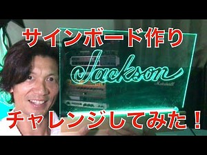 I tried making a signboard! I added some LEDs to make it sparkle! #signboard