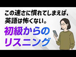 簡単だけど、聞き取れない｜毎日聞くと、耳が変わる初級英語リスニング