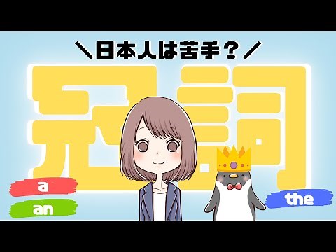 aとtheの使い分けや違いは？英語の冠詞をわかりやすく解説！[008]