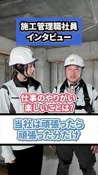 施工管理職社員インタビュー