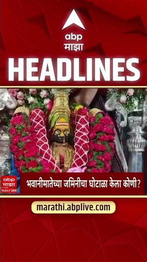 ABP Majha Headlines Today 09.30 aM : 10 July 2026: एबीपी माझा हेडलाईन्स : Marathi News Maharashtra