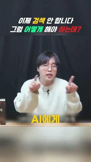 [Zero Click] I Don't Search Anymore, So What Should I Do? / The Era of Asking AI Instead of Naver