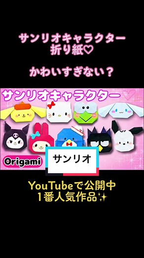 サンリオキャラクターの折り紙作り方♡ かわいさ満載！