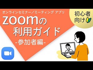zoomのご利用ガイド「基本的な使い方から便利な機能までご紹介」-参加者編-