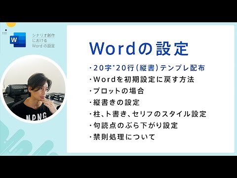 ［脚本］シナリオ創作におけるWordの設定［テンプレート配布］