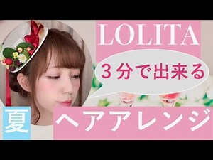 【簡単！】暑い夏でもロリィタで乗り切れる スッキリヘアアレンジ３選(皆方由衣)