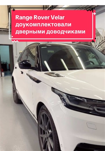 Range Rover Velar доводчики дверей#шумоизоляцияавто#устранениескрипов