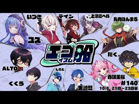 【#エゴ船】 2025.10.06 喉に魚の骨が引っかかってる感じがします 【AmongUS】