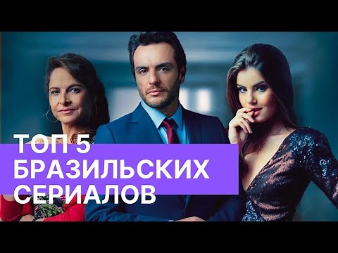 ТОП -5 💣 СОВРЕМЕННЫХ , БРАЗИЛЬСКИХ СЕРИАЛОВ. ТОЛЬКО САМЫЕ ЛУЧШИЕ БРАЗИЛЬСКИЕ НОВЕЛЛЫ ✔️