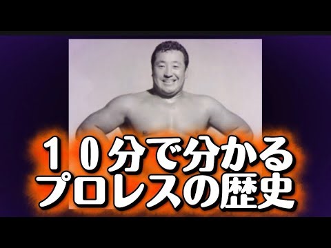 【永久保存版・10分で分かるプロレスの歴史】※8:57でした