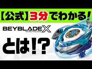 【BEYBLADE X】3分でわかる！ベイブレードエックス 2025