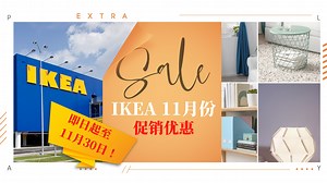 News I IKEA 即日起举办促销活动！折扣高达50%！