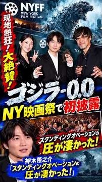 『ゴジラ-0.0』NY映画祭で初披露、現地熱狂＆大絶賛 神木隆之介「スタンディングオベーションの圧が凄かった！」