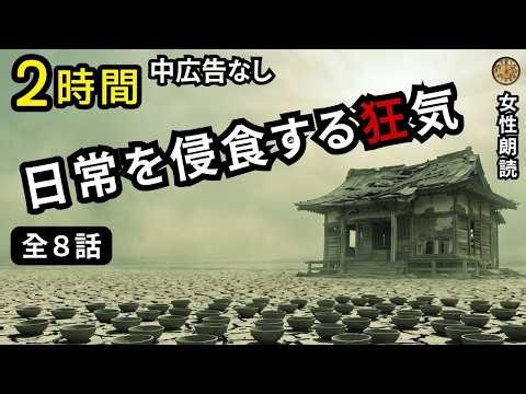 【怪談朗読】底知れぬ呪いと狂気…日常を侵食する詰め合わせ 【女性 / 作業用・睡眠用/中広告なし】