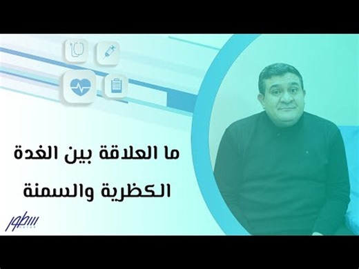 ما العلاقة بين الغدة الكظرية والسمنة