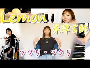 Lemon / Yonezu kenshi / Covered by Tsuzuri.Zukuri