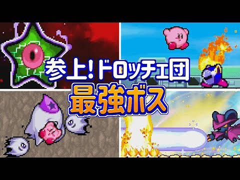 星のカービィ 参上!ドロッチェ団 最強ボスランキング