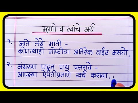 10 म्हणी व त्यांचे अर्थ || Mhani v arth Marathi || मराठी म्हणी