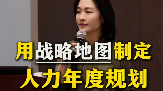 用战略地图制定人力年度规划