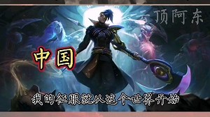 奥德赛•凯隐中美语音对比。超燃