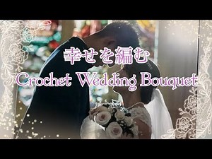 かぎ針編みのウェディングブーケ制作の記録☆Crochet Wedding Bouquet Memories of Production
