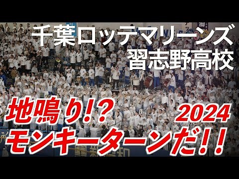 【美爆音】「地鳴り！？ モンキーターンだ！！2024」千葉ロッテマリーンズ × 習志野高校吹奏楽部【ハイレゾ録音】