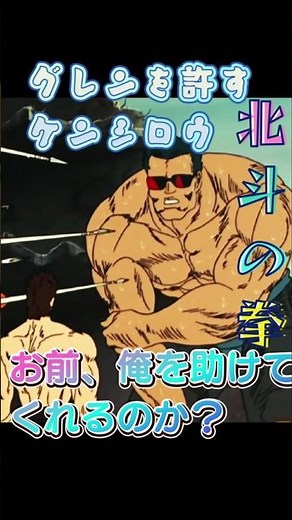 仏のケンシロウ、グレンを許す 腐れ外道、屁たれダビデ #北斗の拳 #少年ジャンプ #anime #アニメ #バトル 名場面 名シーン 矢 処刑 ターミネーター #少年ジャンプ 悲劇 情け ヤザン