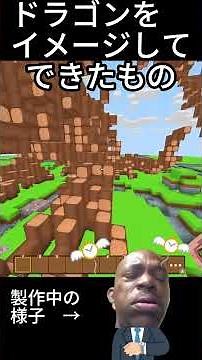ドラゴンってかっこいいよね #minefun #ゲーム #建築