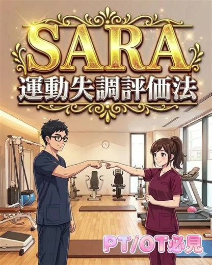 SARAによる運動失調の新しい評価方法