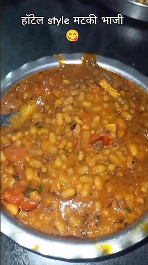 झणझणीत हॉटेल स्टाईल मटकीची भाजी | easy & fast matai recipe | mataki recipe #viral #samrthakitchen