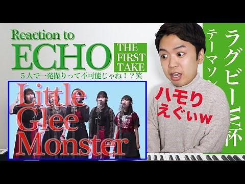 【Little Glee Monster - ECHO】5人のハモりが神業！THE FIRST TAKE の一発撮りがエグい【リアクション動画】【ラグビーワールドカップテーマソング 】