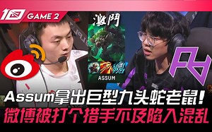 WBG vs RA 奇招！Assum拿出巨型九头蛇老鼠！微博被打个措手不及陷入混乱！ Game 2 | 2023 LPL春季赛精华