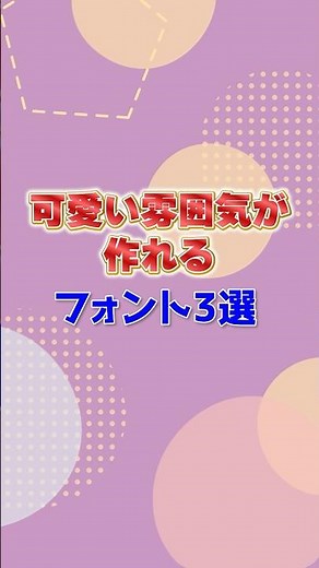 【初心者向け】動画や画像制作で使えるかわいいフォント3選 #動画編集 #プレミアプロ #shorts
