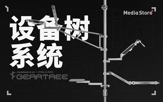 小场景拍摄新方案！影视飓风的支架400kg承重还能无限拓展！