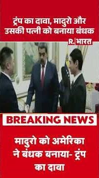 ट्रंप का दावा, मादुरो और उसकी पत्नी को बनाया बंधक | Shorts | America Attack On Venezuela | Trump