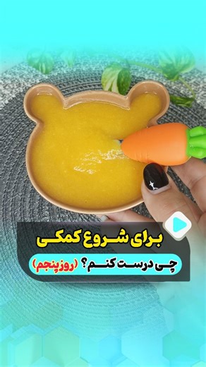 ‎غذای کمکی/غذای کودک/سَویق/سرلاک‎ on Instagram‎: "کلمه « ده » رو بفرست تا دستور ده مدل پوره مخصوص ماه اول شروع کمکی برات ارسال بشه 👇 @ni.ni_food @ni.ni_food 🟢 این پوره برای کودکان دارای رفلاکس مفیده. 🟢 اگه کودک رفلاکس نداره میتونین به این ترکیب کره پاستوریزه هم اضافه کنید. 🟢 میتونین به پوره پخته شده شیرخشک آماده یا شیر مادر هم اضافه کنید. 🟢 وقتی برای کودک می‌خواین غذا تهیه کنید و داخل ترکیباتش مواد غذایی که باعث یبوست میشن( مثل سیب زمینی یا هویج پخته) از مواد غذایی که باعث رفع یبوست میشن در
