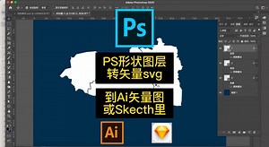 PS形状图层导出svg矢量图粘贴到Ai文件或Sketch文件里#Ps #形状图层#svg #矢量