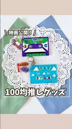 【100均でトイ・ストーリー風推しグッズ💚映画がもっと楽しみになる手作りキーホルダー】#トイストーリー#100均DIY#推し活グッズ#セリア購入品#親子工作