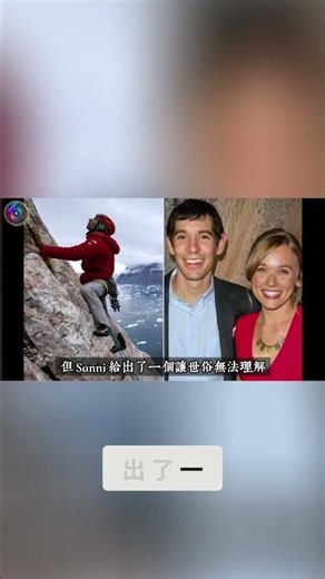 男友攀岩被勸分手？女友霸氣回應：「這就是他！」不改變對方的愛有多難？在生死挑戰面前見證最堅定的伴侶關係，這回答太帥了！｜意識覺醒