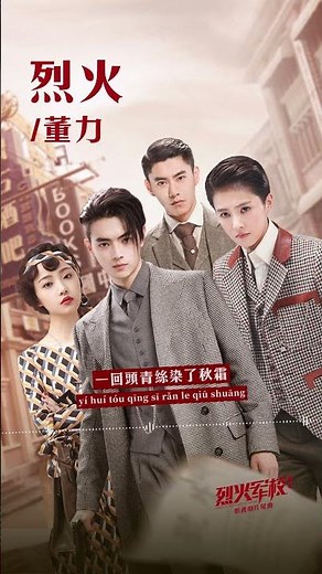 #董力 Dong Li《#烈火》【#烈火軍校 Arsenal Military Academy OST 電視劇片尾曲】Official Lyric Video