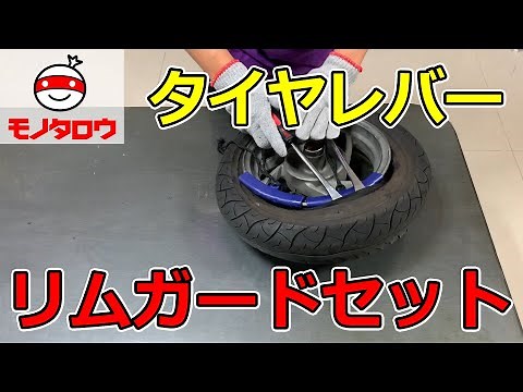 【タイヤ交換に 】タイヤレバーグリップタイプ+リムガードセット(各2個) 使用例【MonotaRO取扱商品】,
