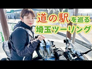 バイク女子の池上莉奈がニンジャ250で行く! 埼玉 東秩父〜深谷〜吉見 道の駅ツーリング /#1 道の駅和紙の里ひがしちちぶ