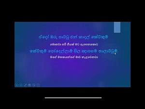 Etho Oru Paatu lyrics in sinhala I ඒදෝ ඔරු පාට්ටු I Create by Bandula Rupasinghe
