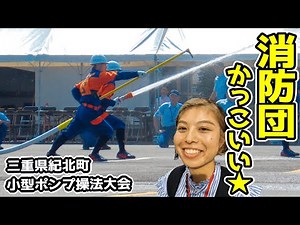 【消防団】小型ポンプ操法訓練に密着✨｜三重県紀北町