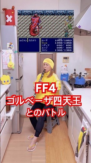 【FF4】ゴルベーザ四天王とのバトル, Battle With the Four Fiends（後半）〈SFC:1991〉#ff #finalfantasy #gamemusic #clarinet