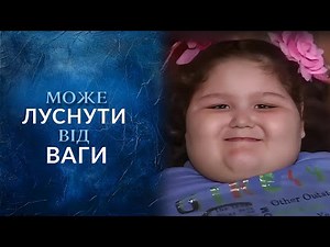 ШОК! ДЕВОЧКАв 4 года ВЕСИТ 81 кг — сможет ли она победить болезнь?! "Говорить Україна". Архів