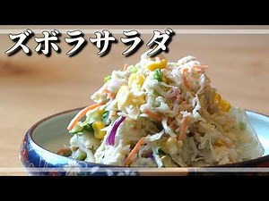 【ズボラ副菜】ミックスサラダで爆速！切る手間なしの絶品コールスロー【作り方】